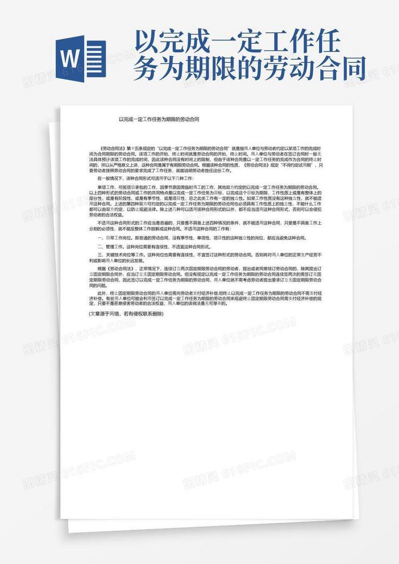 好用的以完成一定工作任务为期限的劳动合同