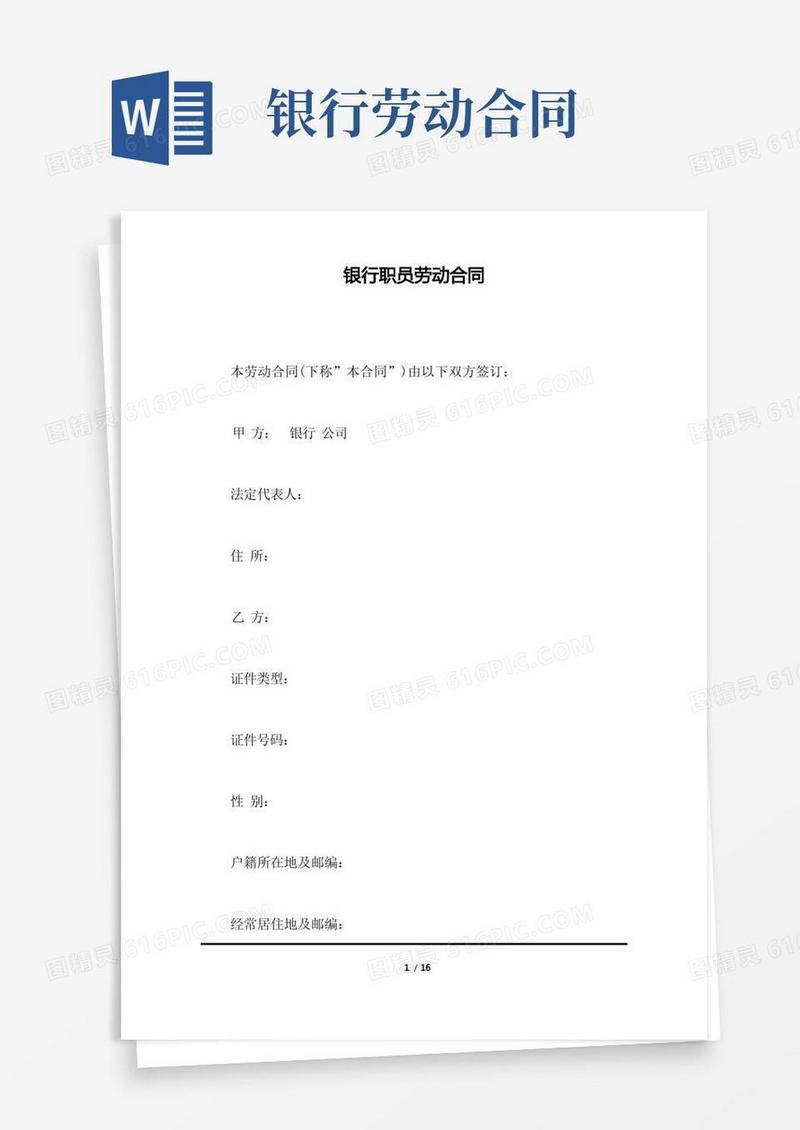 大气版银行职员劳动合同