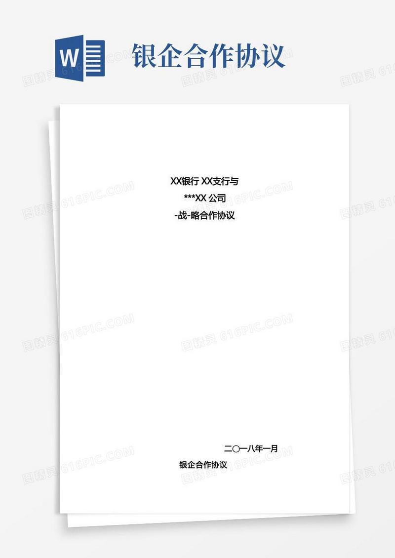 简易版某某支行银企战略合作协议书模板