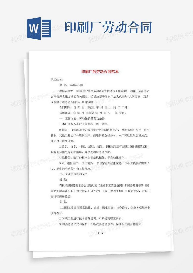 实用的印刷厂的劳动合同范本