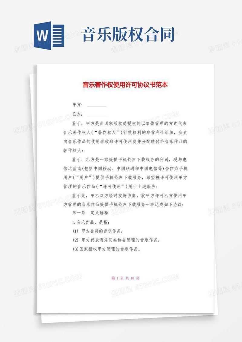 简易版音乐著作权使用许可协议书范本