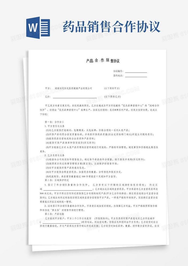 通用版药品合作销售协议模板