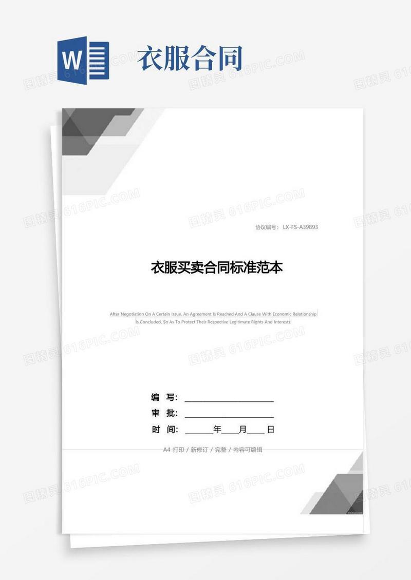 通用版衣服买卖合同标准范本