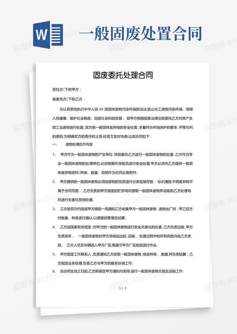 简易版一般固废处理协议书范本