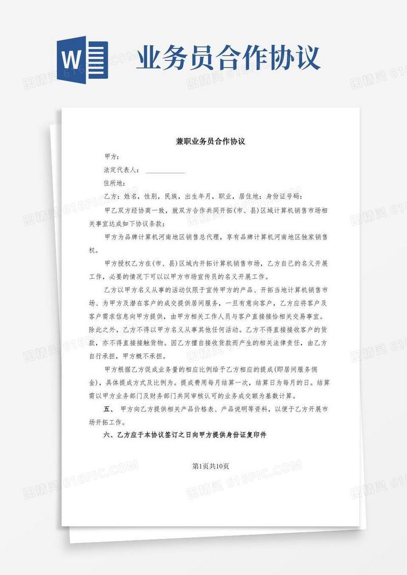 简易版兼职业务员合作协议(7篇)