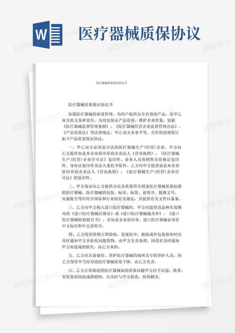 好用的医疗器械质量保证协议书(完整版)