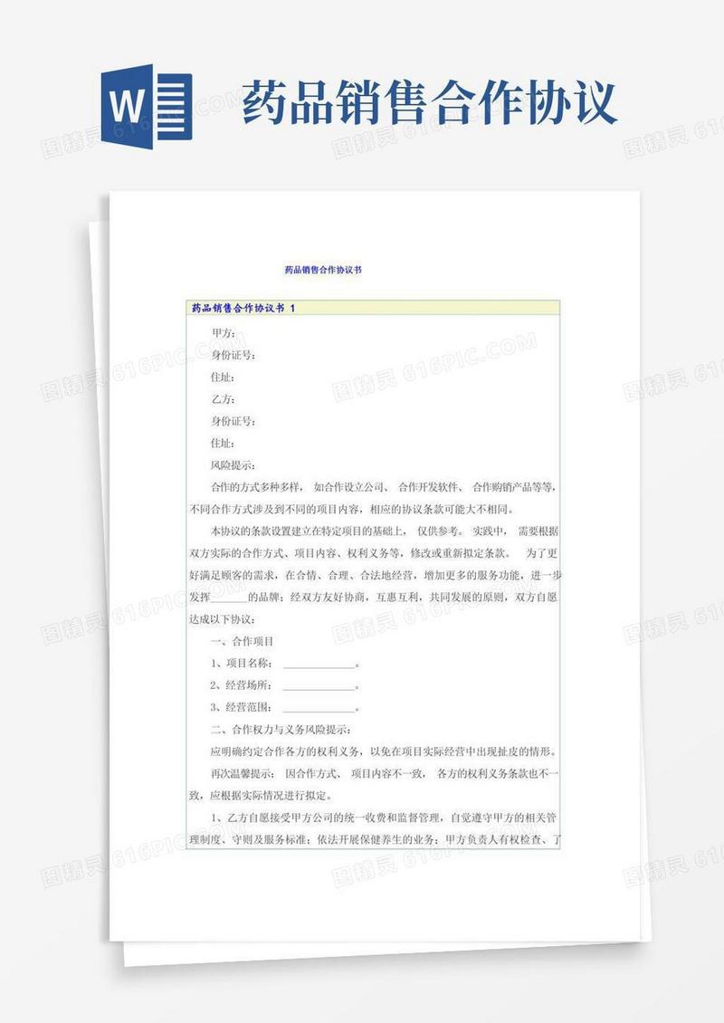 实用的药品销售合作协议书