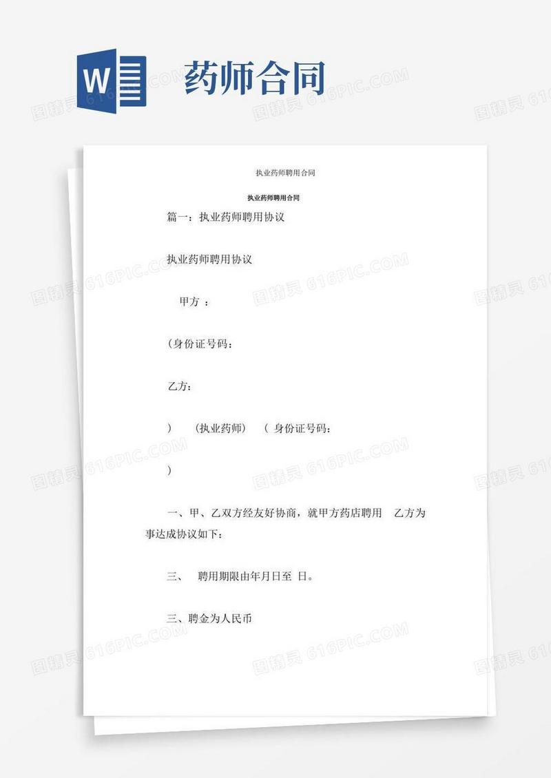 实用的执业药师聘用合同