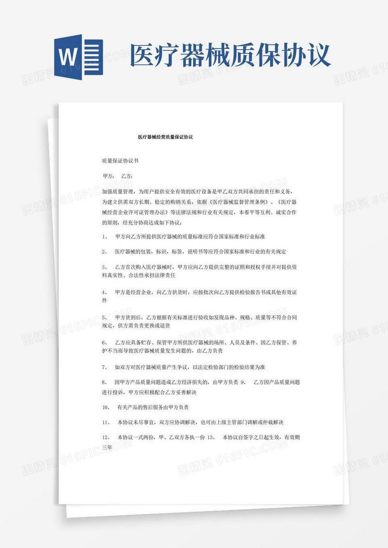 实用的医疗器械经营质量保证协议