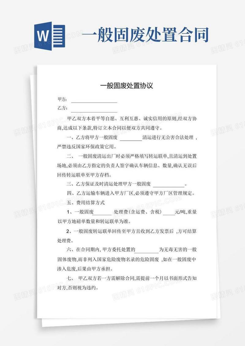 好用的一般固废处置协议