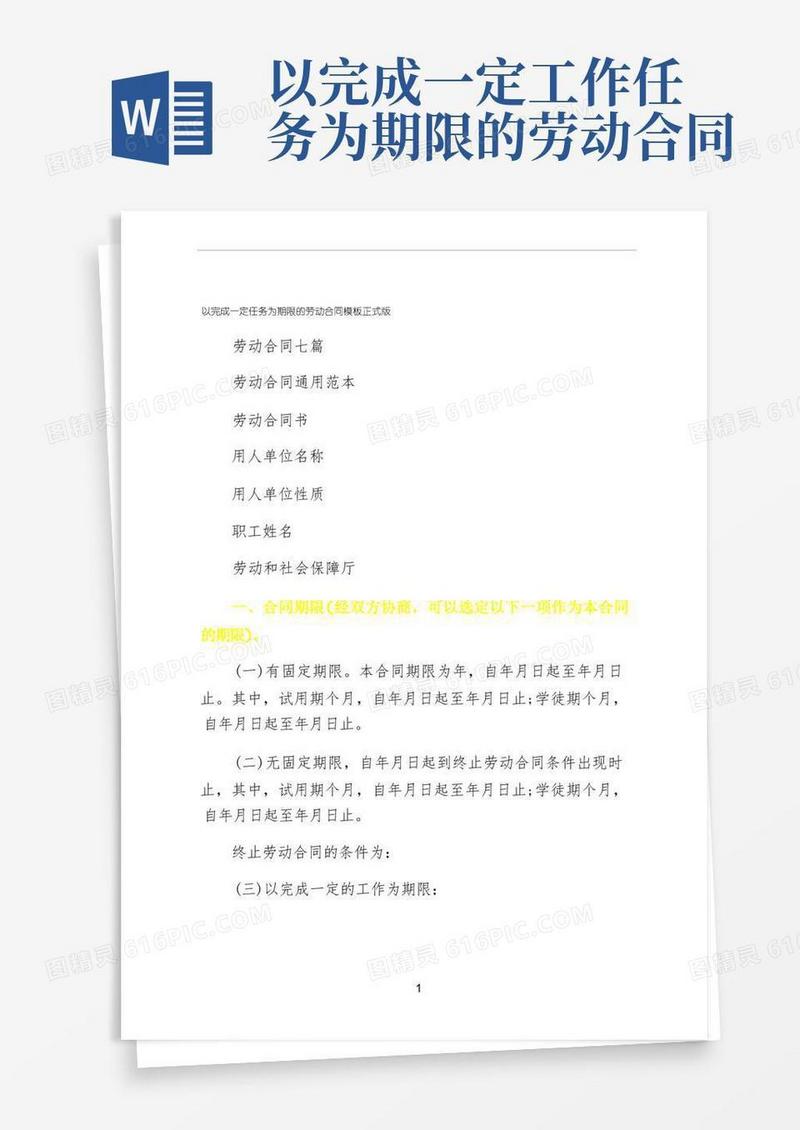 通用版以完成一定任务为期限的劳动合同模板正式版