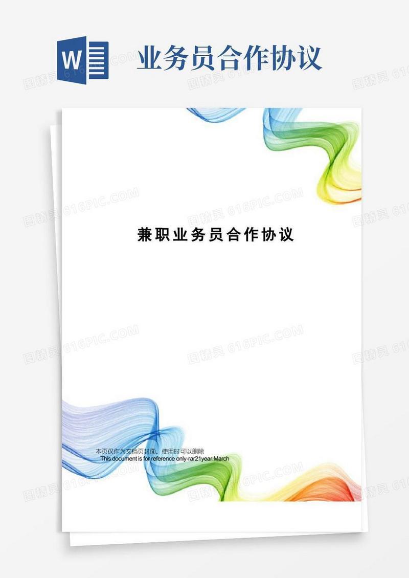简易版兼职业务员合作协议