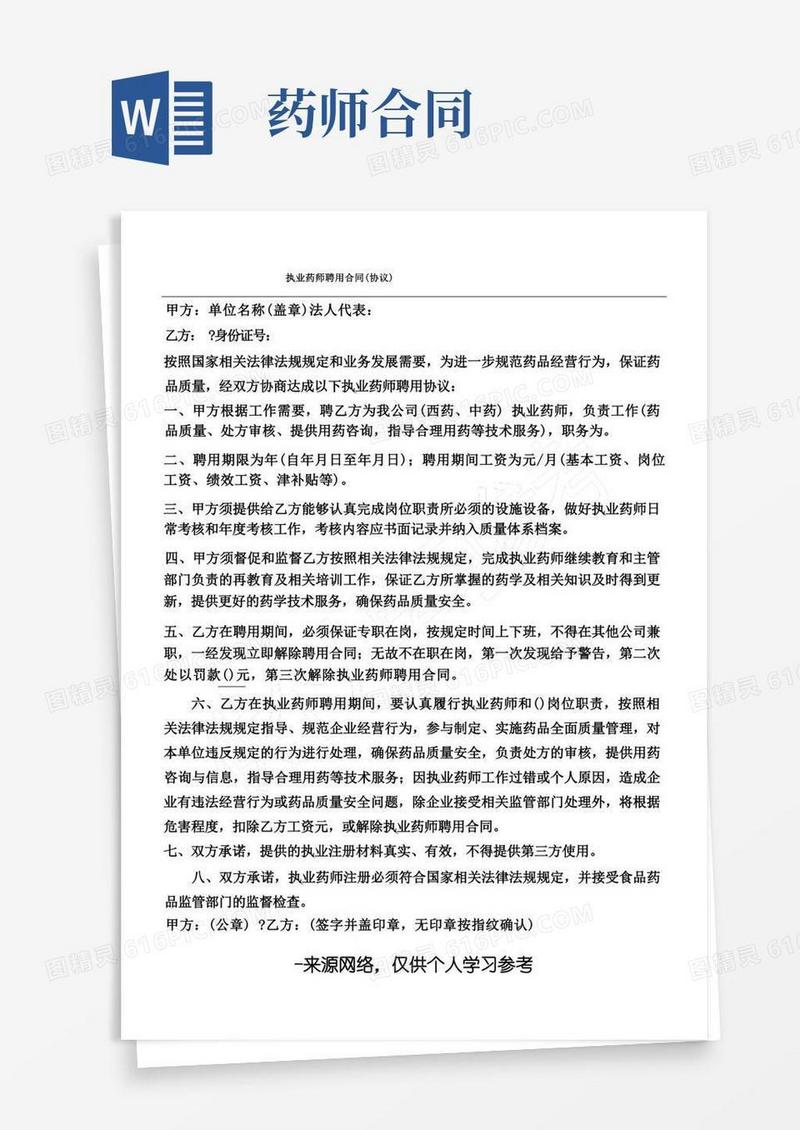 通用版执业药师聘用合同(协议)