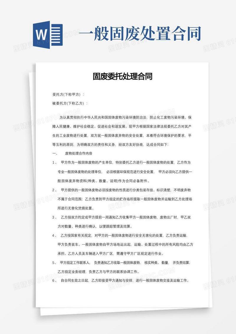 大气版一般固废处理协议合同.doc