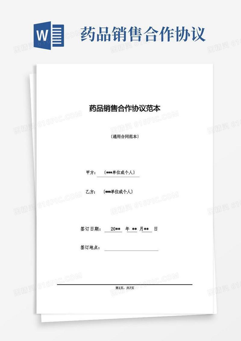 实用的药品销售合作协议范本