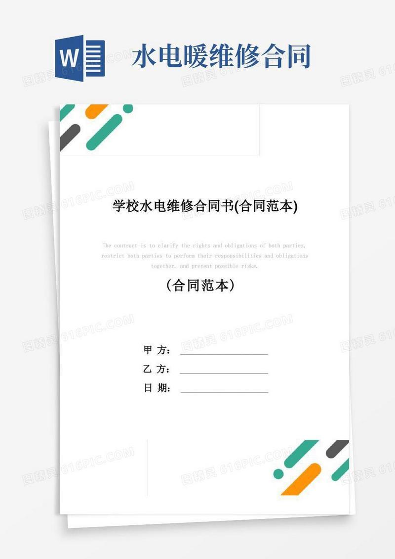 通用版学校水电维修合同书(合同范本)