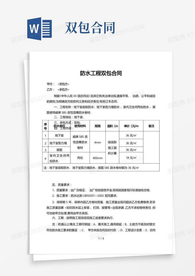 大气版防水工程双包合同范本