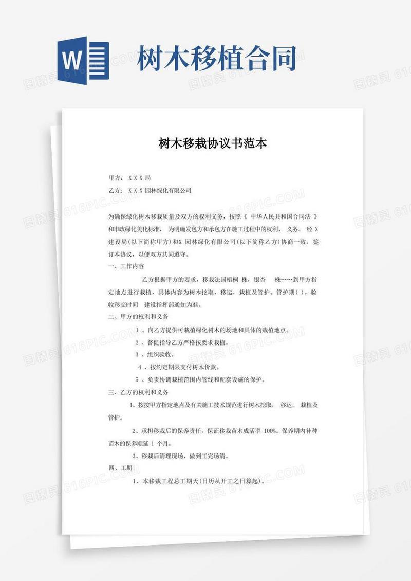 好用的绿化树木移栽协议书