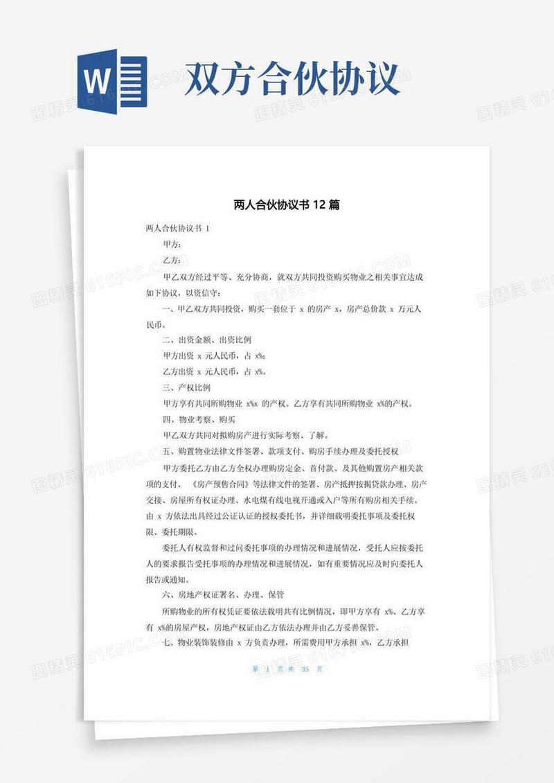 大气版两人合伙协议书12篇