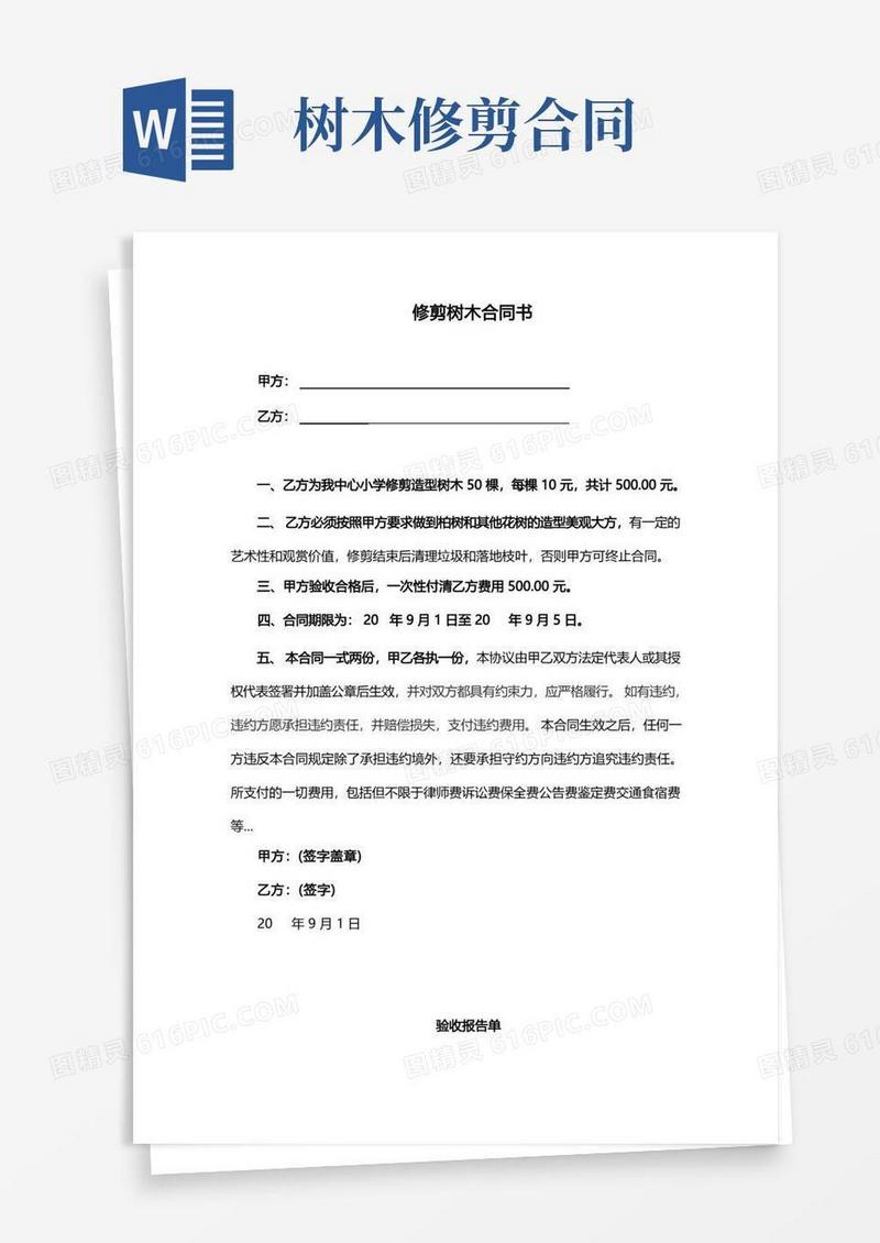 实用的修剪树木合同书(完整版)
