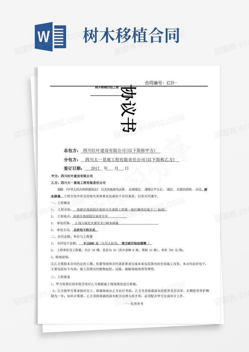 通用版树木移栽协议书