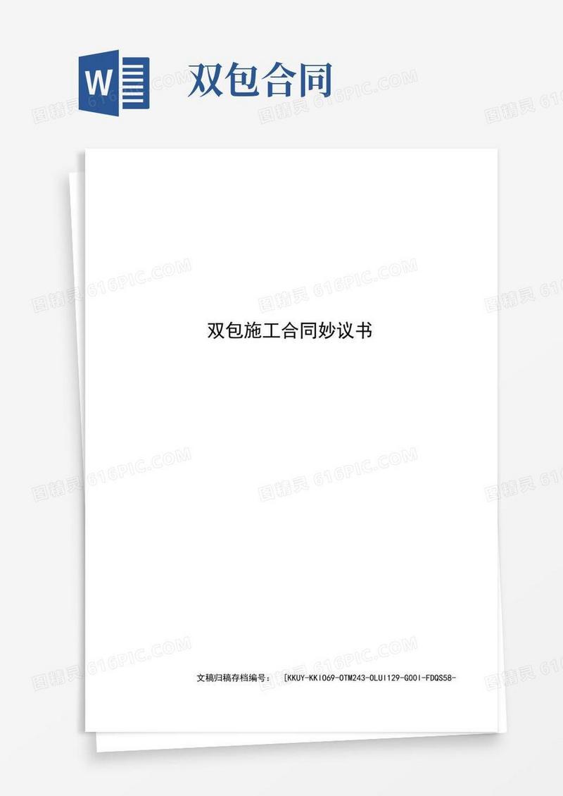 实用的双包施工合同协议书