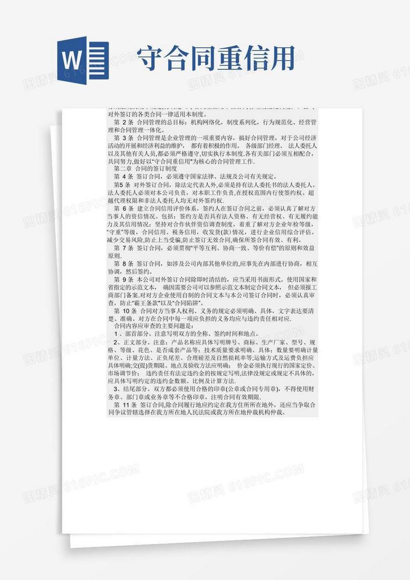 大气版守合同重信用单位合同管理制度