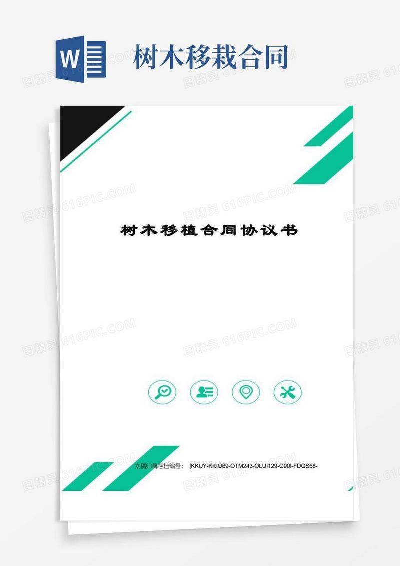 大气版树木移植合同协议书