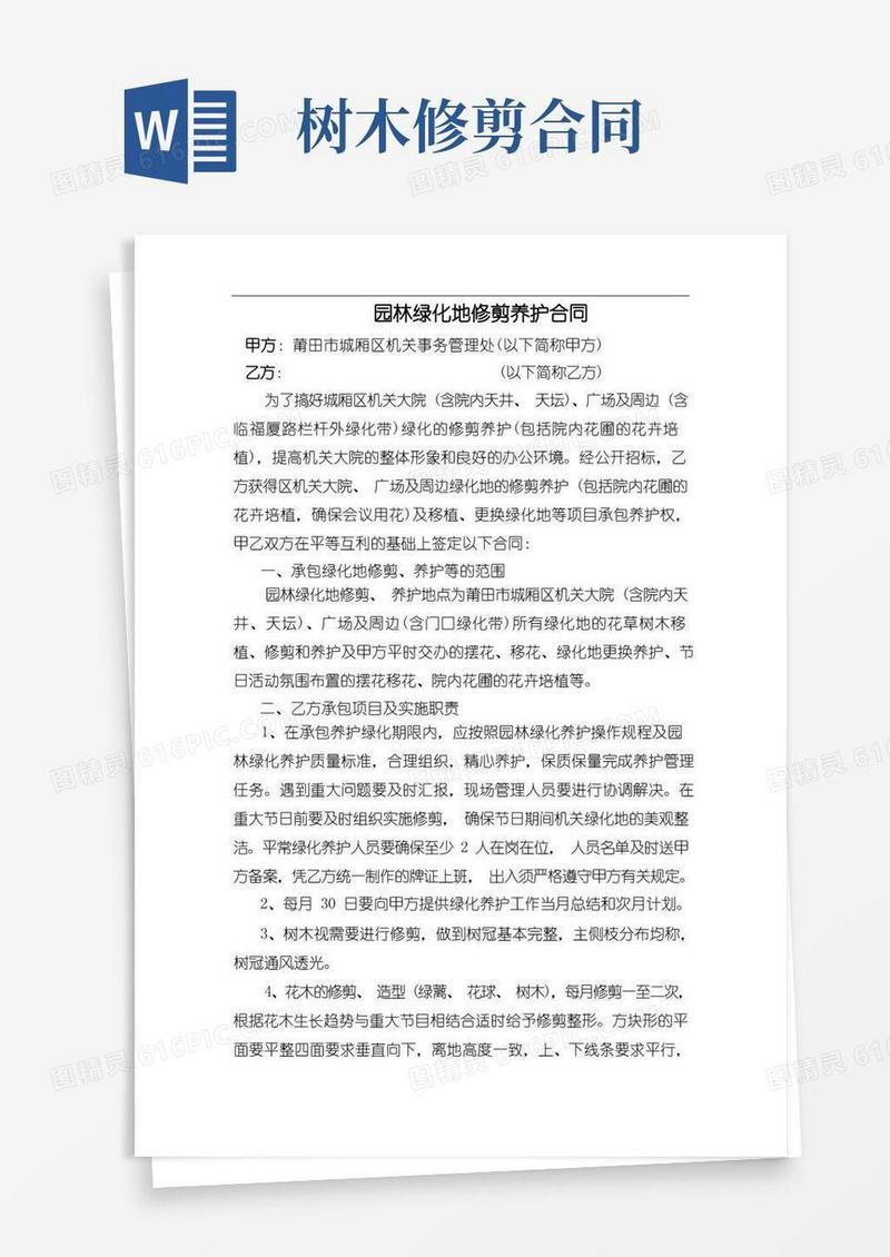 大气版园林绿化地修剪养护合同