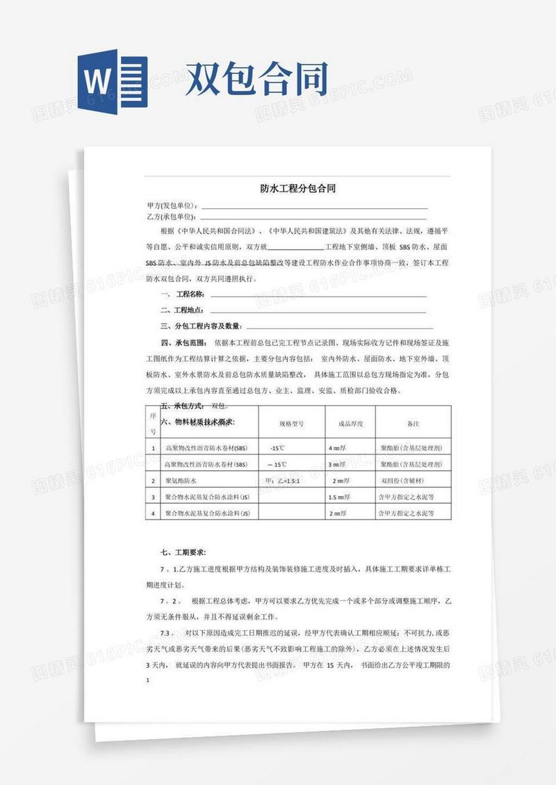 简易版防水工程双包合同