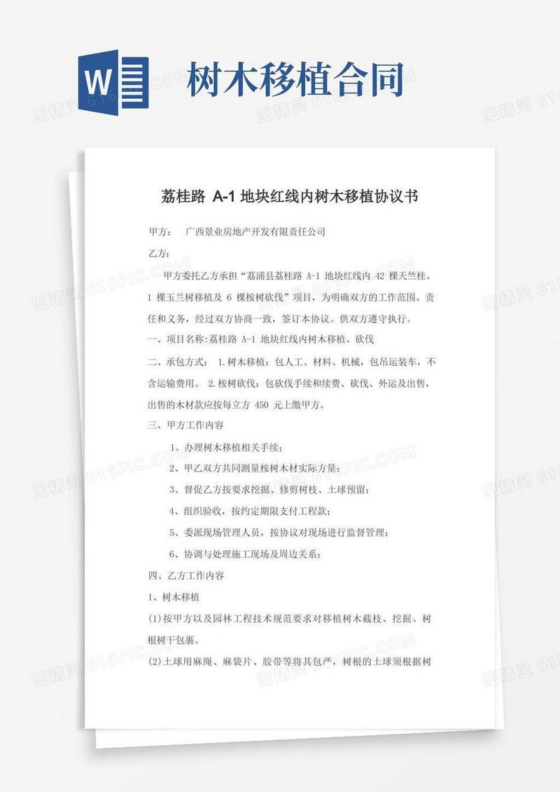 实用的荔桂路A-1地块红线内树木移植协议
