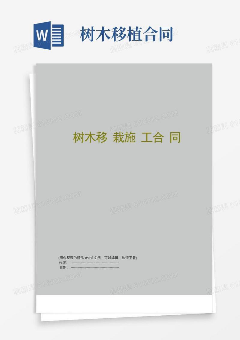 简易版树木移栽施工合同