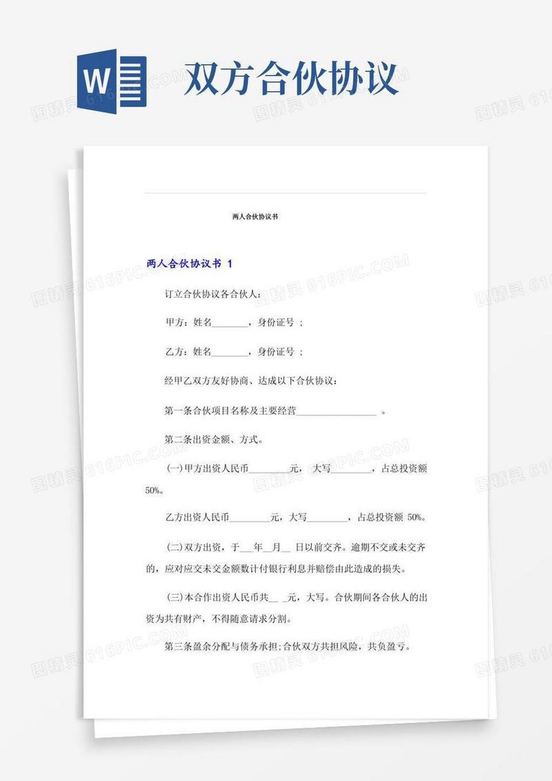 大气版两人合伙协议书(精选模板)