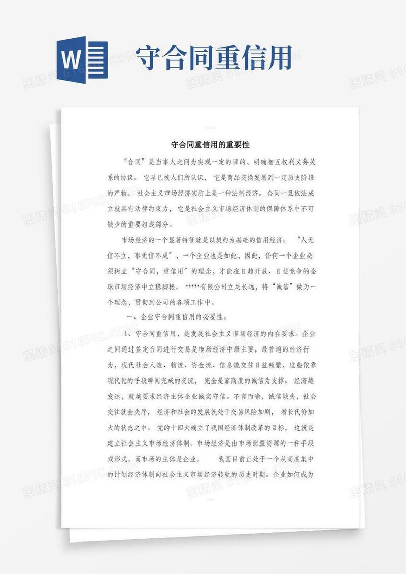 实用的守合同重信用的重要性