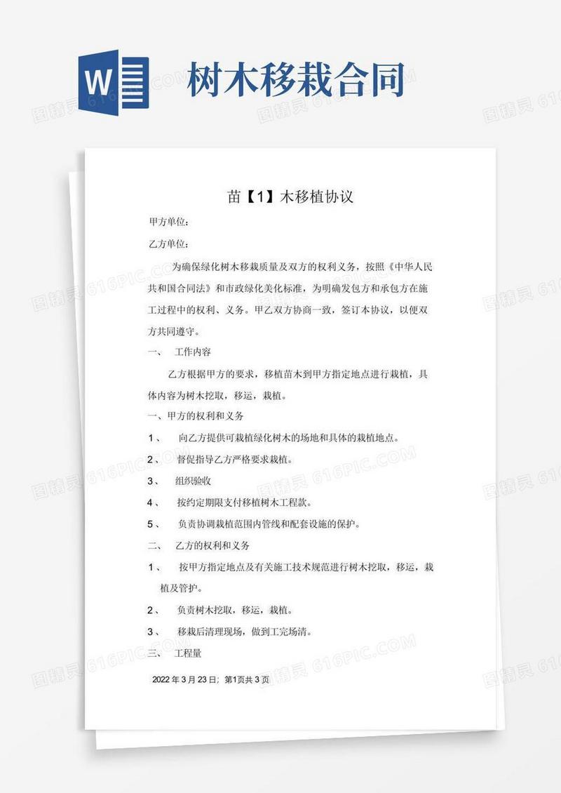 实用的苗木移植协议