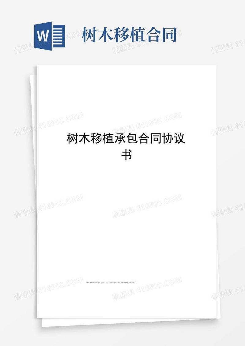 通用版树木移植承包合同协议书