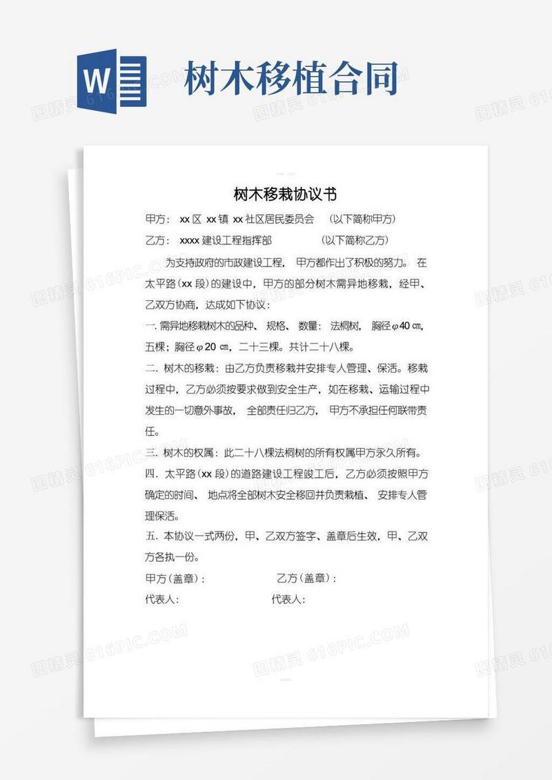 简易版《树木移栽协议书》word版