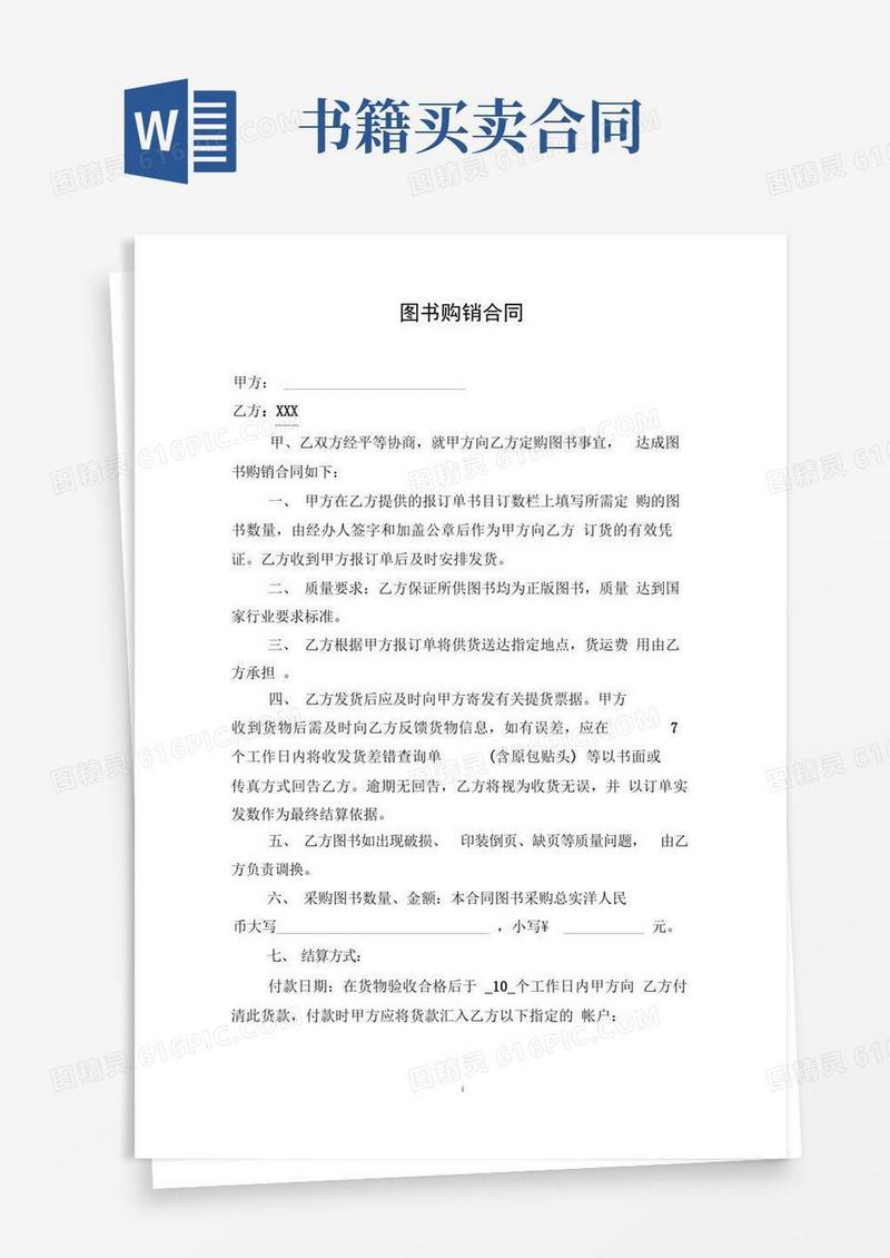 好用的图书购销合同
