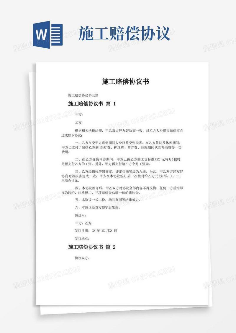 实用的施工赔偿协议书
