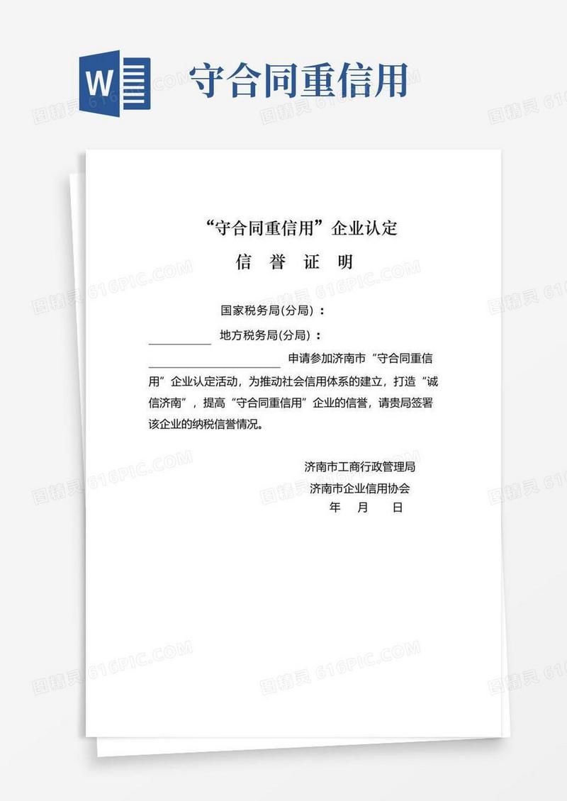 实用的守合同重信用证明
