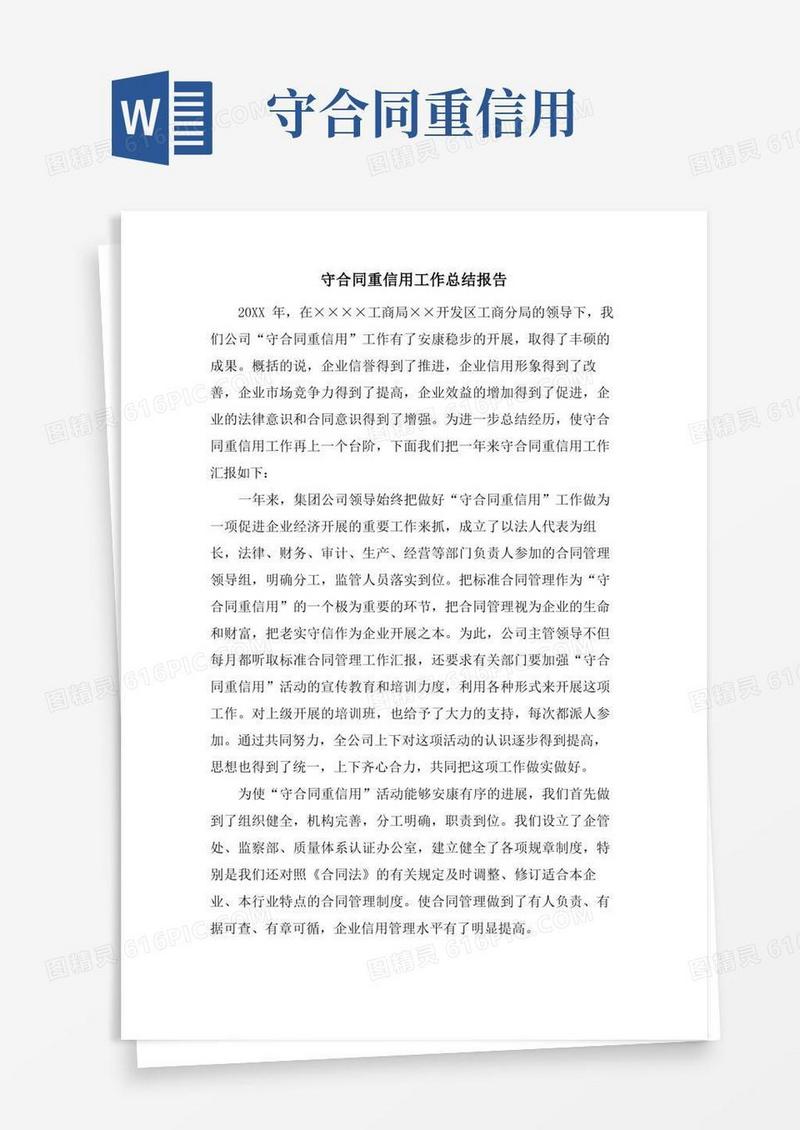 简易版守合同重信用工作总结报告