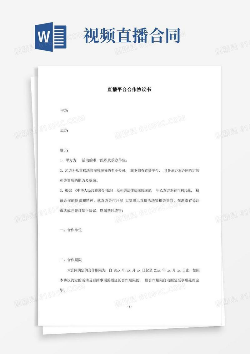 通用版视频直播平台合作协议书