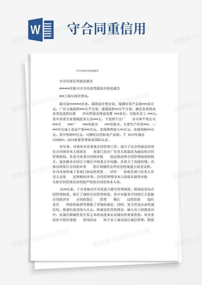 实用的守合同重信用情况报告