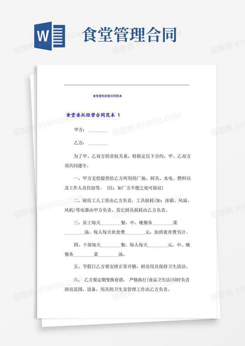 实用的食堂委托经营合同范本
