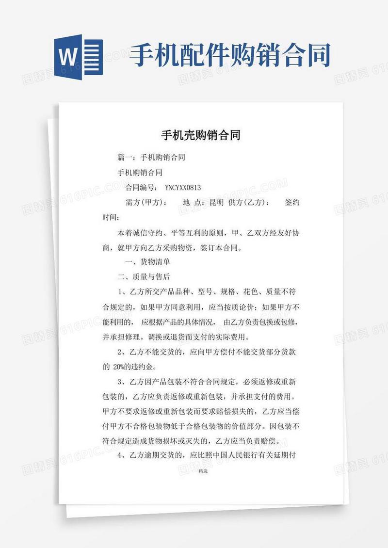 通用版手机壳购销合同