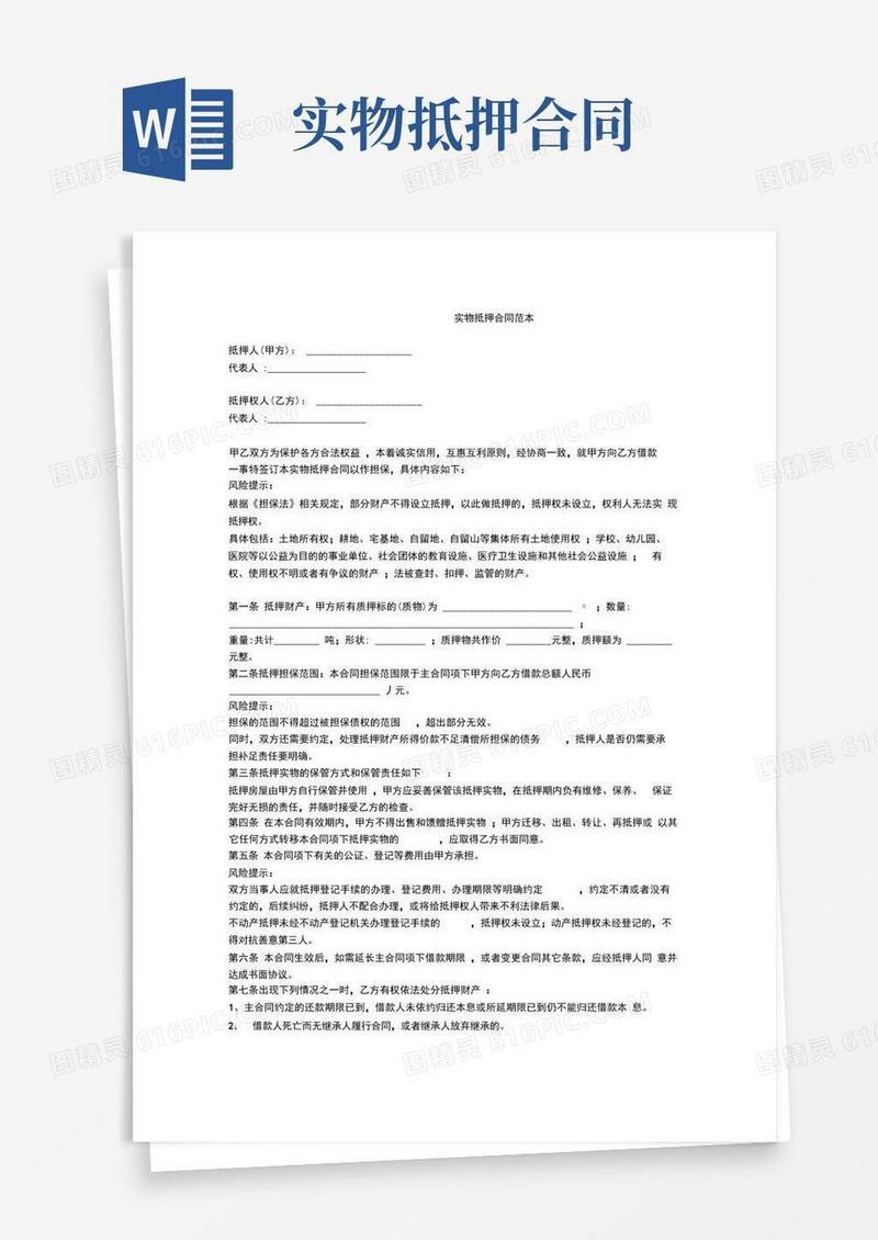 大气版-----实物抵押合同范本