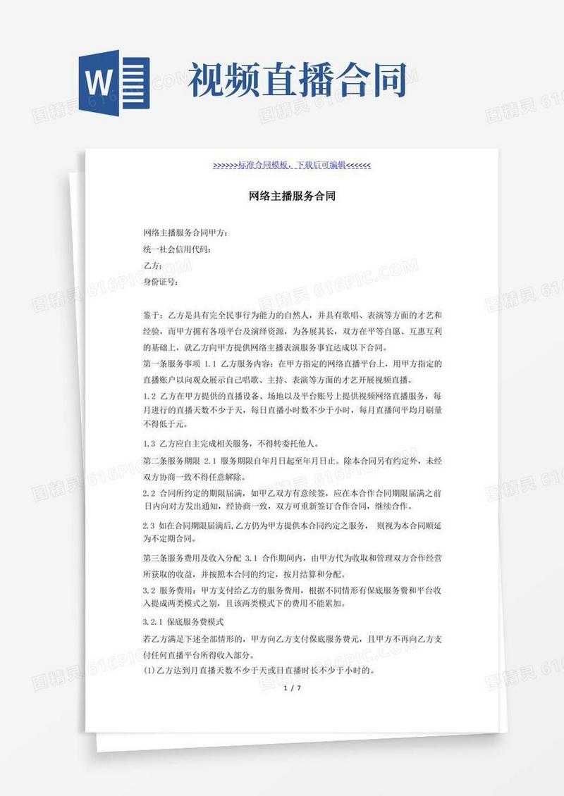 好用的网络主播服务合同（标准版）
