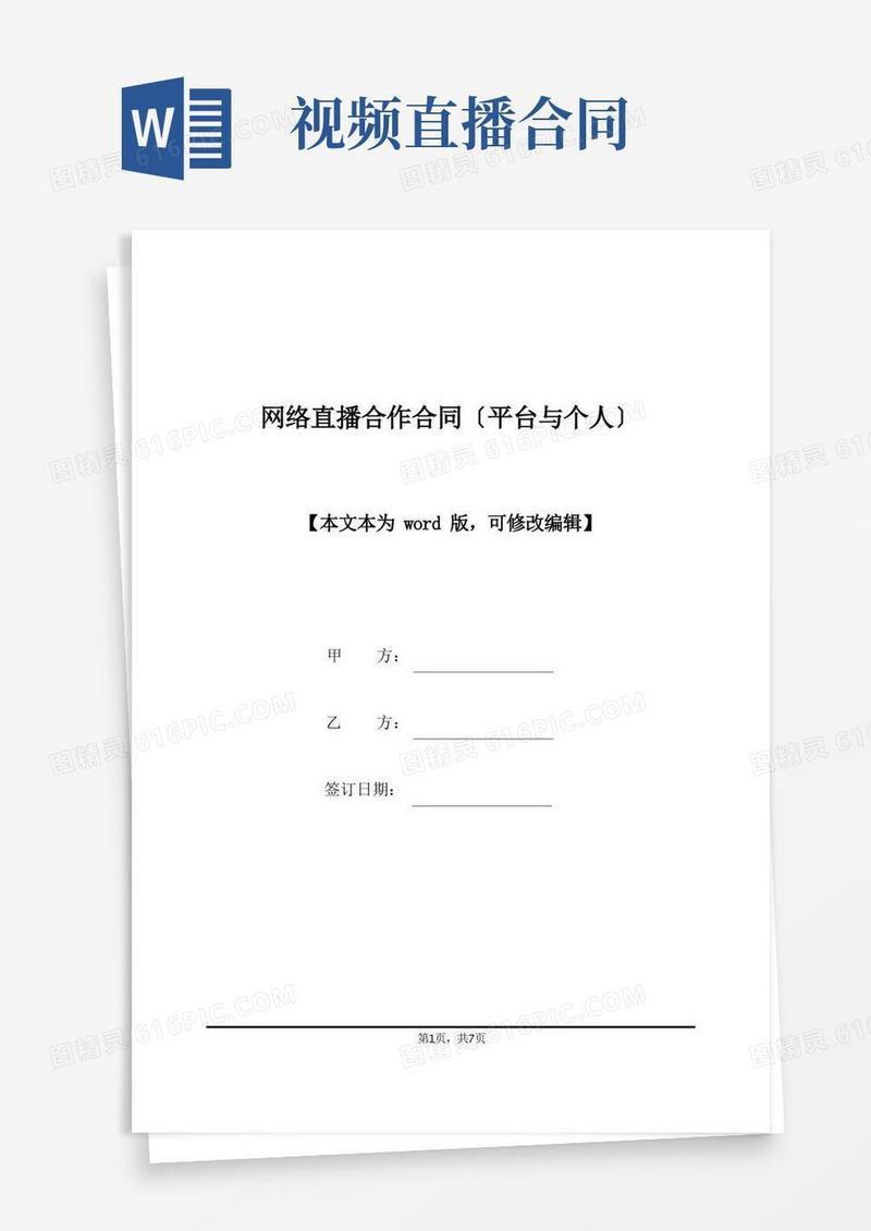 大气版网络直播合作合同(平台与个人)(标准版)