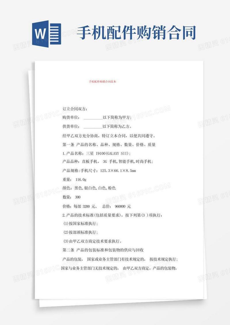简易版手机配件购销合同范本