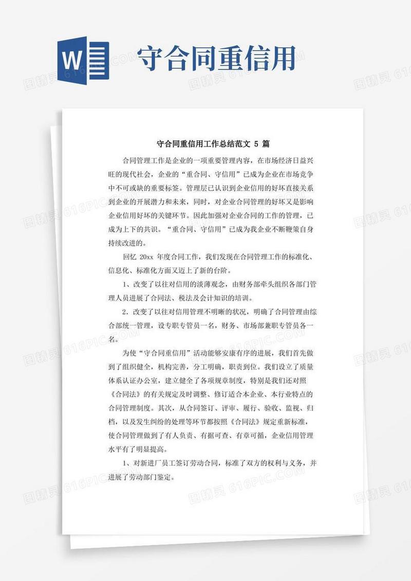 大气版守合同重信用工作总结范文5篇